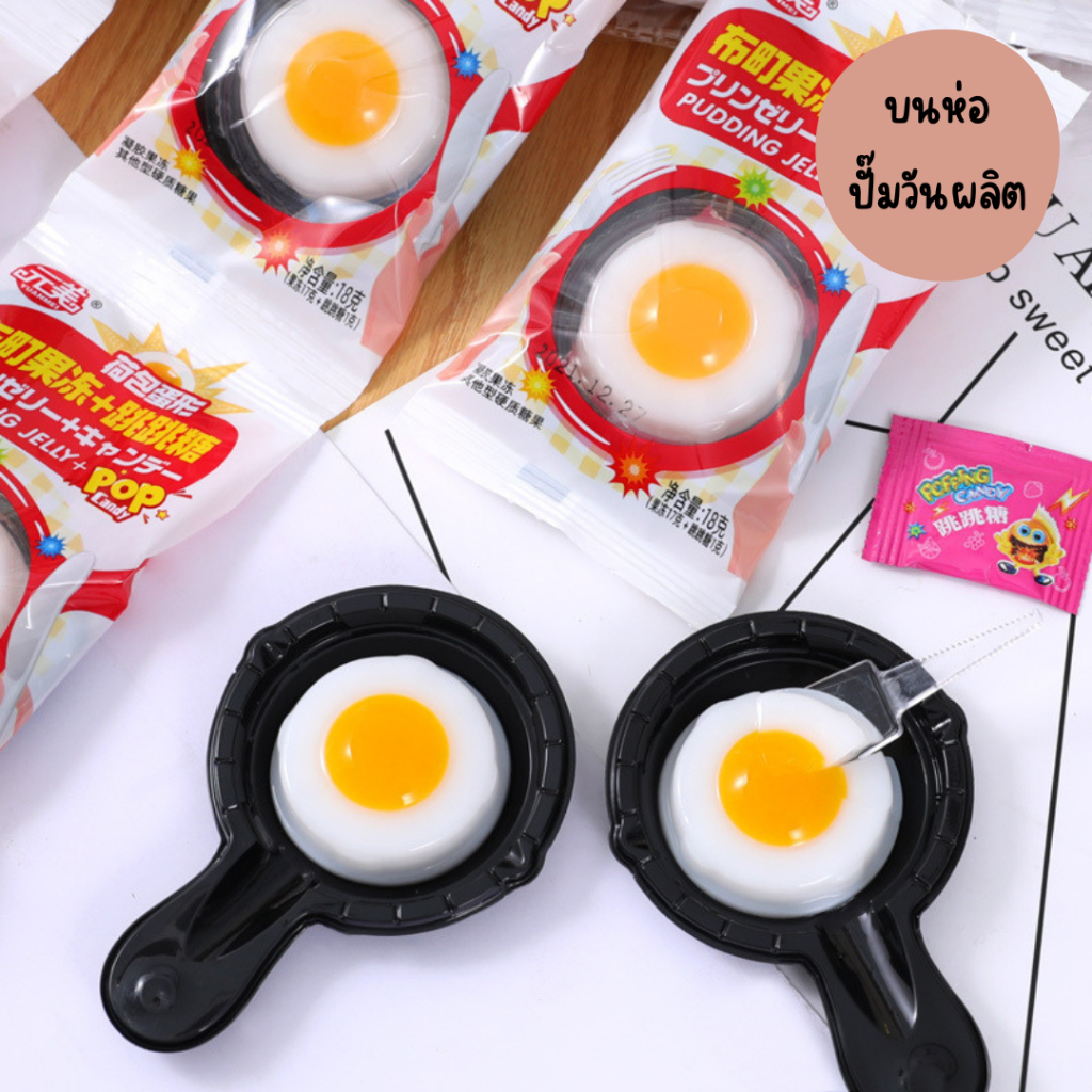 ราคาและรีวิวเยลลี่ไข่ดาว 18g 26g(Fried egg pudding Jelly) พุดดิ้งไข่ดาว DIY พุดดิ้งไข่ พุดดิ้ง ของเล่น เสริมพัฒนาการ ขนมเด็ก 煎蛋果冻
