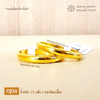 OJ GOLD แหวนทองแท้ นน. ครึ่งสลึง 96.5% 1.9 กรัม เกลี้ยง ขายได้ จำนำได้ มีใบรับประกัน แหวนทอง แหวนทองแท้