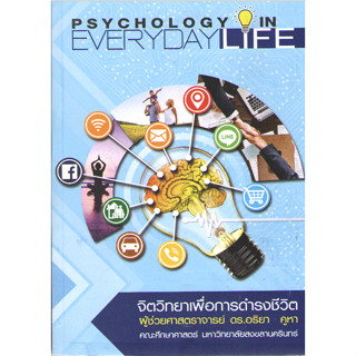 c111 9786162716584 จิตวิทยาเพื่อการดำรงชีวิต (PSYCHOLOGY FOR DAILY LIFE)