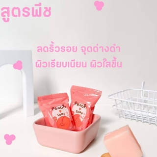 สบู่ล้างหน้า สบู่JeJu สบู่เจจูพีช Peach Soap ช่วยปรับให้ขาวกระจ่างใส ผิวแพ้ง่ายสามารถใช้ได้ ปริมาณสุทธิ 25 กรัม