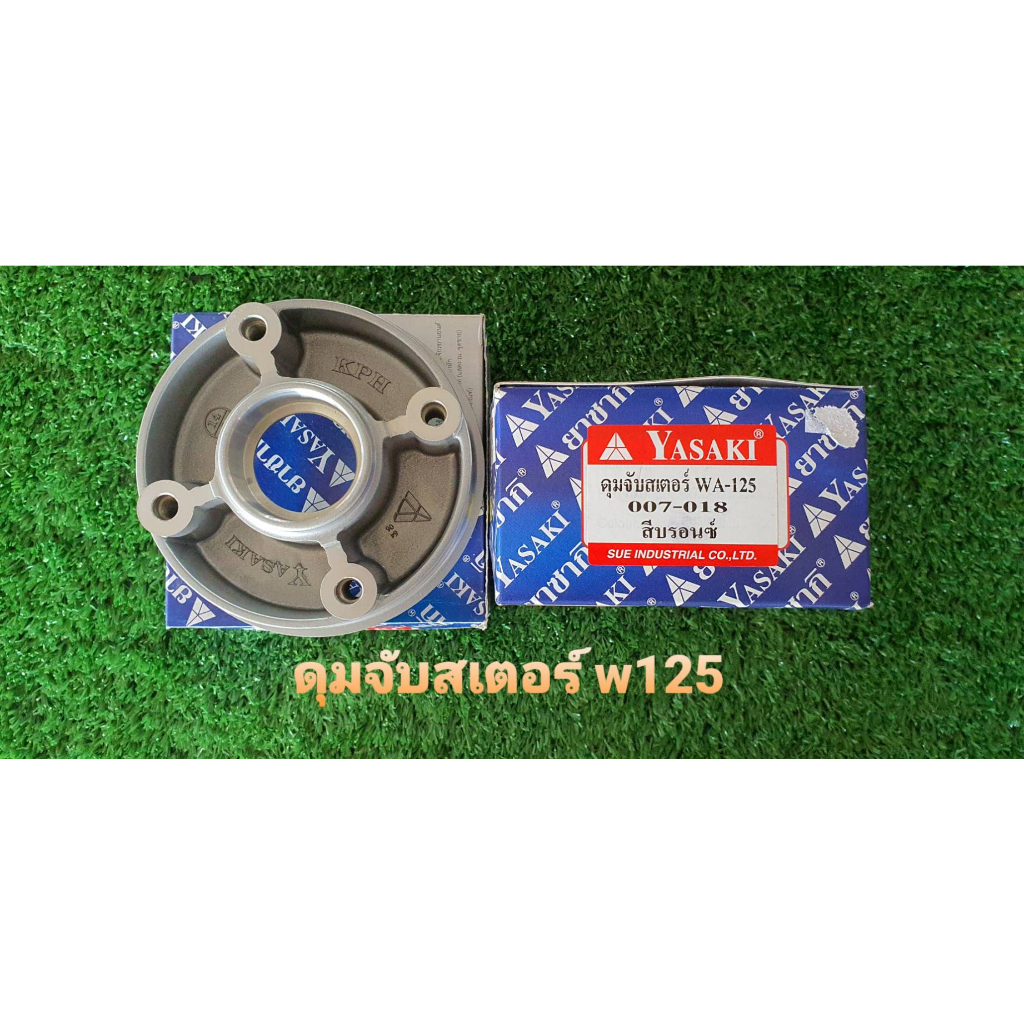 ดุมจับสเตอร์เวฟ110i-เวฟ100s-ubox-เวฟ125-125i-ปลาวาฟยี่ห้อ-yasaki-ดุมจับสเตอร์-ดุมสเตอร์เวฟ125-ดุมสเตอร์เวฟ110i