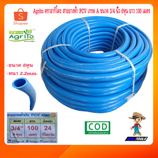 Agrito ตราอากิโตะ สายยาง สายยางฟ้า PCV เกรด A ขนาด 3/4 นิ้ว 6หุน ยาว 100 เมตร สายยางน้ำ สายยางรดน้ำ สายยางฉีดน้ำ