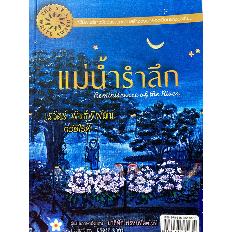 9786163824875-แม่น้ำรำลึก-ฉบับไทย-อังกฤษ