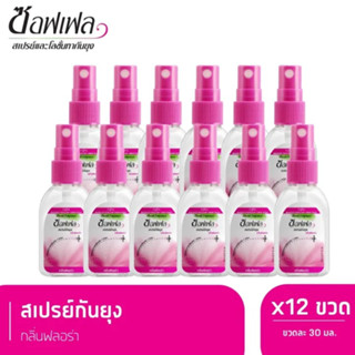 (12 ขวด) Soffell Mosquito/Insect Flara Repellent Spray ซอฟเฟล สเปรย์กันยุง กลิ่นฟลอร่า ขนาด 30 มล.