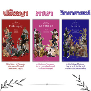 (พร้อมส่ง) A little history of ปรัชญา, ภาษา, วิทยาศาสตร์, โบราณคดี