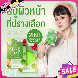 สบู่มาร์คหน้า ปรับผิวกระจ่างใส ลดสิว ลดฝ้า ปรางทิพย์ my bo สบู่ใาร์คหน้รปราง