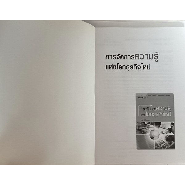 การจัดการความรู้แห่งโลกธุรกิจใหม่-หนังสือหายากมาก