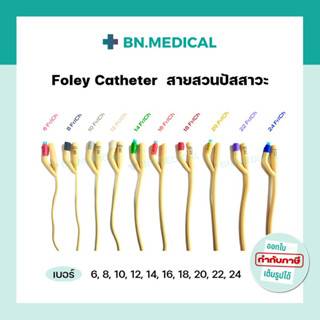 ภาพหน้าปกสินค้าFoley Catheter สายสวนปัสสาวะ 2 ทาง ขนาด เบอร์ fr 6 8 10 12 14 16 18 20 22 24 สายสวน ฟอเรย์ ฟอเร่ย์ โฟเรย์ สายปัสสาวะ ที่เกี่ยวข้อง