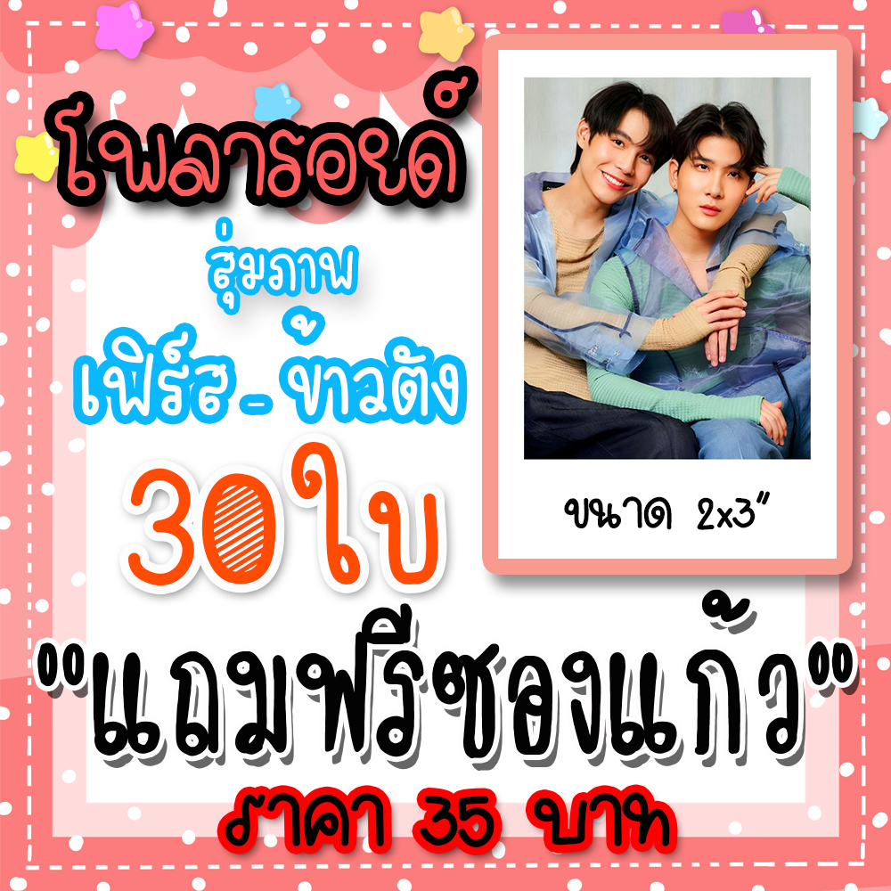 รูปโพลารอยด์-เฟิร์สข้าวตัง-30-ใบ-แถมฟรีซองใสทุกภาพ-เฟิร์สข้าวตัง-firstkhaotung-firstkanaphan-khaotungg