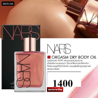 NARS ออยล์บำรุงผิวกาย Orgasm Dry Body Oil Limited Edition สีOrgasm 67 มล.ฉลากไทย