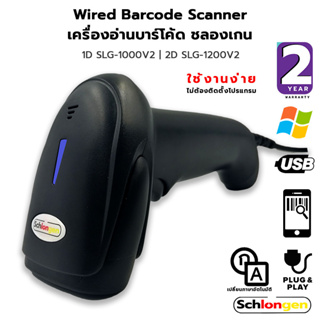 ภาพหน้าปกสินค้าSCHLONGEN Wired Barcode Scanner เครื่องสแกนบาร์โค้ด อ่านบาร์โค้ด ใช้สาย 1D SLG-1000v2, 2D SLG-1200v2 (ประกันศูนย์ 2 ปี) ที่เกี่ยวข้อง