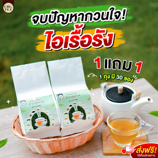 1แถม1 ชาชิที  🍃 chi tea ชาสมุนไพรจีนเพื่อสุขภาพ บำรุงร่างกาย บำรุงปอด ฟื้นฟูปอด แก้ไอ ขับเสมหะ ชาบำรุงปอด1ห่อ/30ซอง