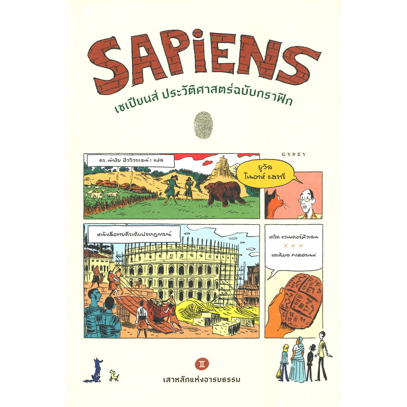 หนังสือ-sapiens-เซเปียนส์-ประวัติศาสตร์ฉบับกราฟิก-เสาหลักแห่งอารยธรรม-เล่ม-2-มือหนึ่ง-พร้อมส่ง