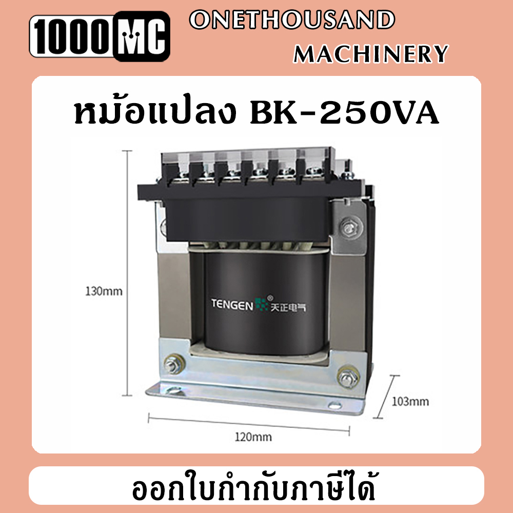 หม้อแปลงไฟฟ้า-transformer-รุ่น-bk-250va-เหมาะสำหรับเครื่องกลึง-เครื่องมิลลิ่ง