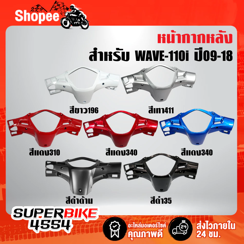 หน้ากากหลัง เวฟ110i สีแดง น้ำเงิน ขาว บรอนซ์