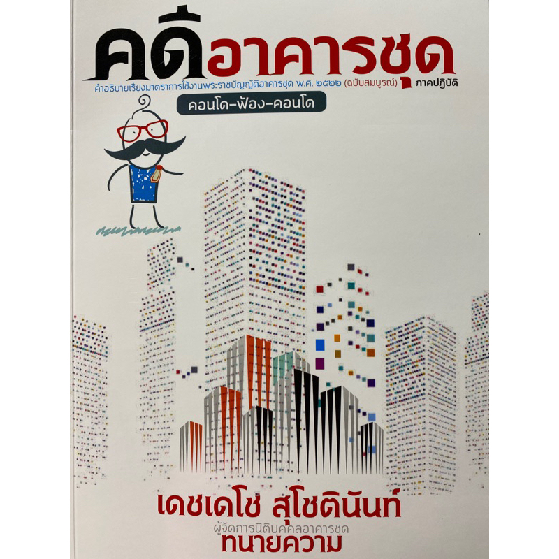 9786165939850-คดีอาคารชุด-คำอธิบายเรียงมาตราการใช้งานพรบ-อาคารชุด-พ-ศ-2522-ฉบับสมบูรณ์-ภาคปฏิบัติ