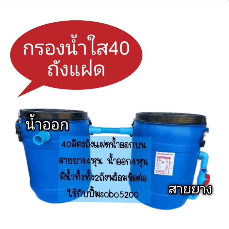 ถังกรอง-40-ลิตร-ถังคู่-ถังเปล่า