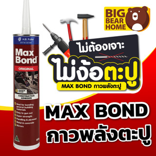 กาวตะปู maxbond กาวพลังตะปู พลังตะปู