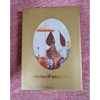 พระร่มเกล้าของชาวไทย