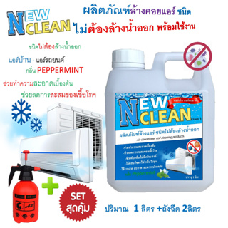 NEWCLEAN น้ำยาล้างแอร์ชนิดไม่ต้องล้างน้ำตาม3in1 ช่วยทำความสะอาด ช่วยฆ่าเชื้อแบคทีเรีย ช่วยดับกลิ่นไม่พึงประสงค์