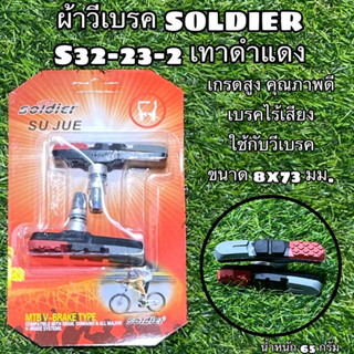 ผ้าวีเบรค SOLDIER S32-23-2 เทาดำแดง