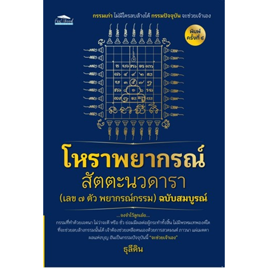 แถมปก-โหราพยากรณ์-สัตตะนวดารา-เลข-๗-ตัว-พยากรณ์กรรม-ฉบับสมบูรณ์-พ-๔-ธุลีดิน-หนังสือใหม่-feel-good-อมรินทร์