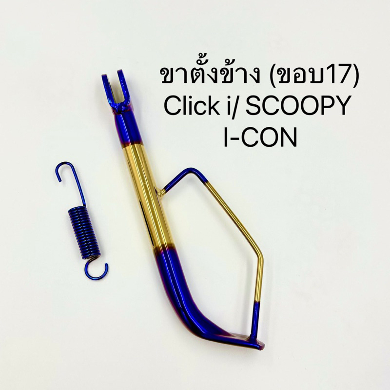 ขาตั้งข้าง-แต่ง-click-i-icon-scoopy-คลิกไอ-ไอค่อน-สกู้ปปี้-ขอบ17