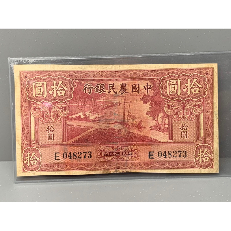 ธนบัตรรุ่นเก่าของประเทศจีนยุค-ด-ร-ซุนยัดเซ็น-ชนิด10หยวนปี1940