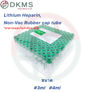 หลอดเก็บตัวอย่างเลือด Lithium Heparin 3ml , 4ml Non-Vac Rubber Cap Tube