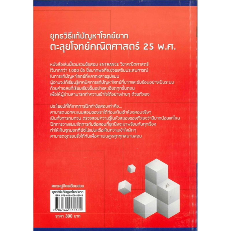 หนังสือ-ยุทธวิธีแก้ปัญหาโจทย์ยาก-ตะลุยโจทย์คณิต-ผู้เขียน-ณัฐ-อุดมพาณิชย์-แนวข้อสอบ-เตรียมสอบเข้ามหาวิทยาลัย-พร้อมส่ง