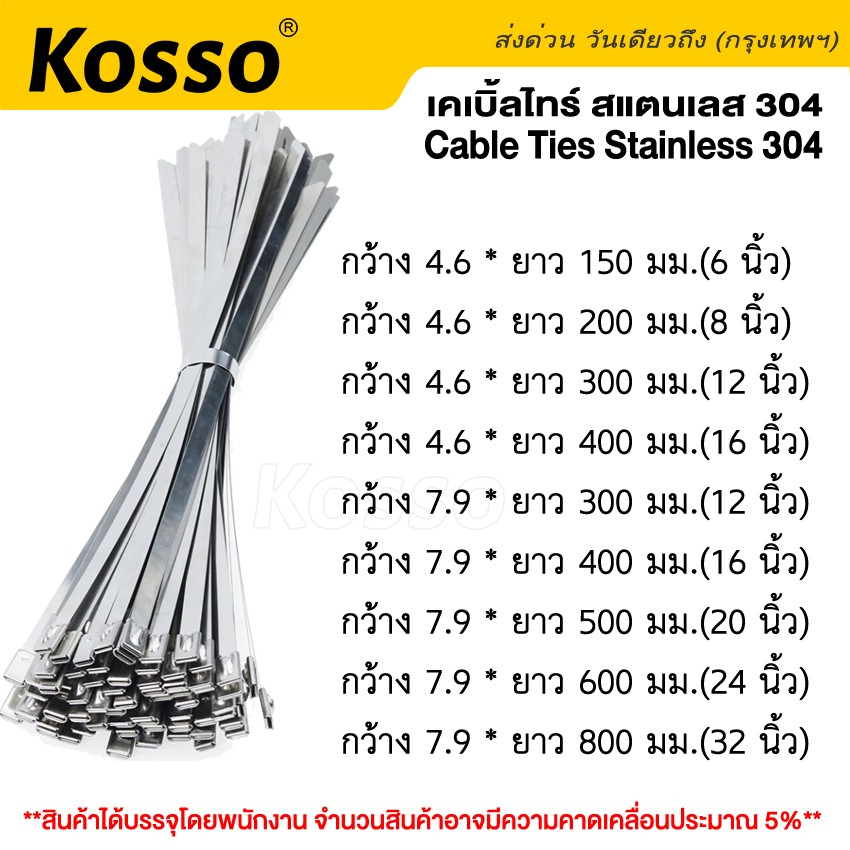 kosso-50-ชิ้น-cable-tie-4-6mm-เคเบิ้ลไทร์-สแตนเลส304-สายรัด-เคเบิ้ลไทร์สแตนเลส-สายรัดเคเบิ้ลไทร์-158-sa