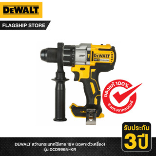 DEWALT สว่านกระแทกไร้สาย (เฉพาะตัวเครื่อง) 18 โวลต์ รุ่น DCD996N-KR