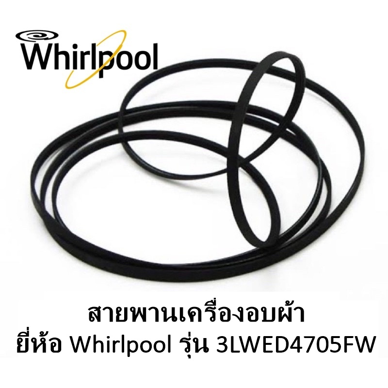 สายพานเครื่องอบผ้า-whirlpool-รุ่น-3lwed4705fw