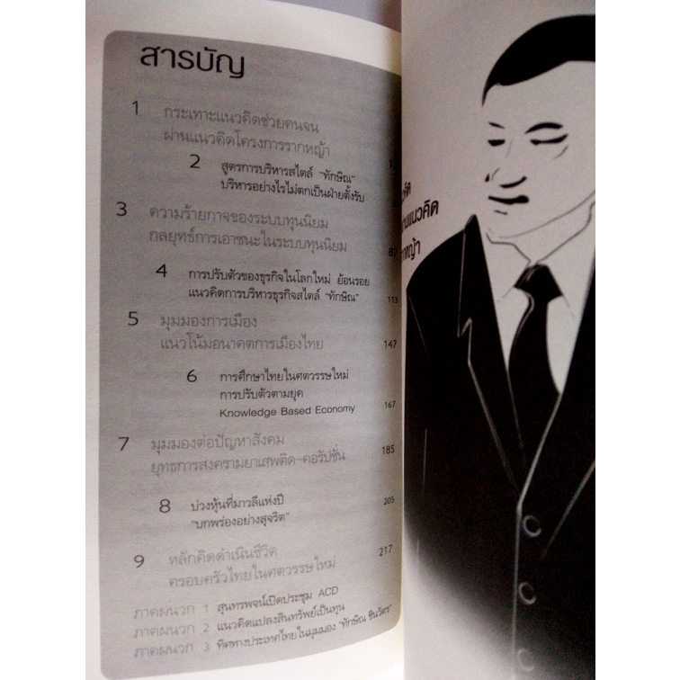 ทักษิณ-ชินวัตร-tony-woodsome