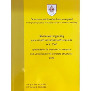 [ศูนย์หนังสือจุฬาฯ] 9786163960795 ข้อกำหนดมาตรฐานวัสดุและการก่อสร้างสำหรับโครงสร้างคอนกรีต พ.ศ.2565 (C111)