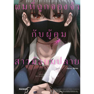 ผมที่ถูกจองจำกับผู้คุมสาวมัธยมปลาย เล่ม 1(Mg) มือ1