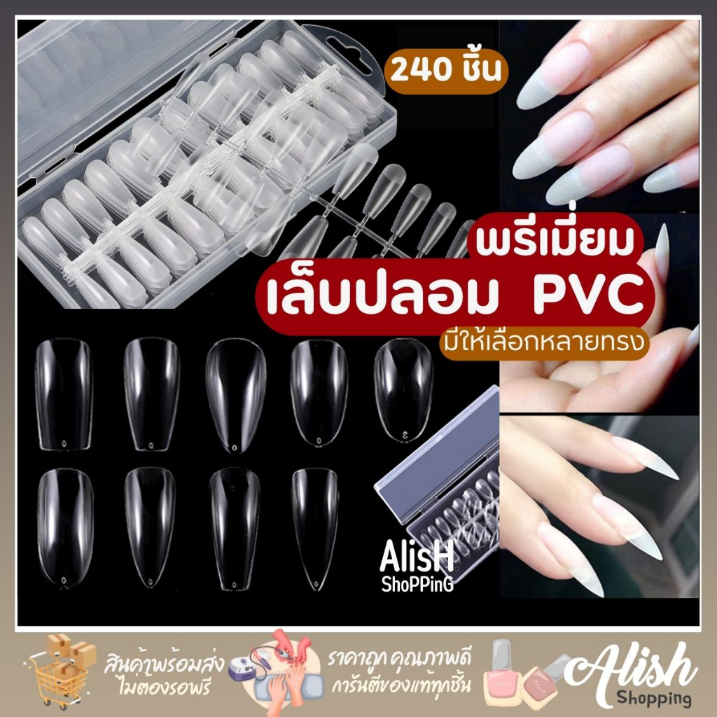 เล็บปลอม-pvc-เกรดพรีเมี่ยม-กล่อง-240-ชิ้น-มีให้เลือกหลายแบบ-พีวีซี-เล็บปลอม