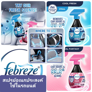 Febreze car multisurface สเปรย์อเนกประสงค์ใช้ในรถยนต์ ฆ่าเชื้อโร ค99.9%