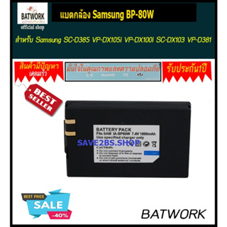 แบตกล้อง Samsung BP-80W สำหรับ  Samsung SC-D385 VP-DX105i VP-DX100i SC-DX103 VP-D381