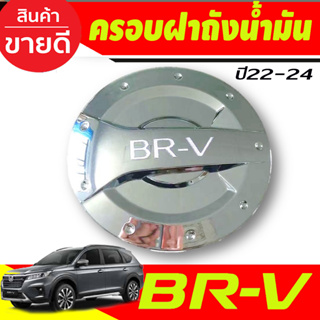 ครอบฝาถังน้ำมัน ชุบโครเมี่ยม Honda BR-V 2022 -2024 (R) BRV