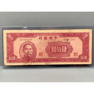 ธนบัตรรุ่นเก่าของประเทศจีนยุค ด.ร.ซุนยัดเซ็น ชนิด400หยวนปี1945