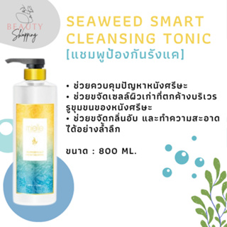 SEAWEED SMART CLEANSING SHAMPOO (แชมพูป้องกันรังแค)