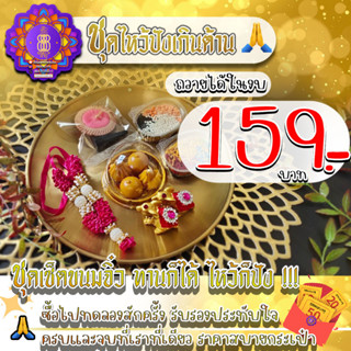 ชุดไหว้ปังเกินต้าน!!! ขนมลาดู โมทกะจิ๋ว 159 บาทเท่านั้น!!! ขนมไหว้พระพิฆเนศ🙏🕉️ สุดพิเศษจากทางร้าน888พรเทวะลาดู