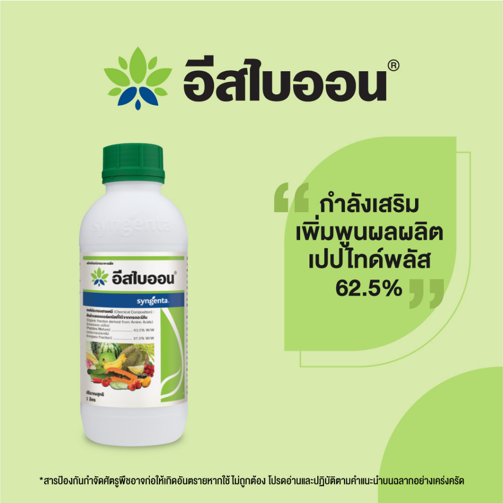 อีสไบออน-1-ลิตร-กรดอะมิโน-เพิ่มผลผลิต-ช่วยบำรุงพืชได้ทุกชนิด-ช่วยให้พืชดูดซึมปุ๋ยได้ดี