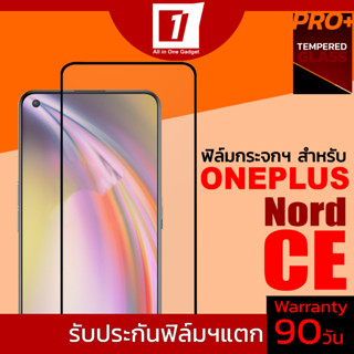 ฟิล์มกระจกนิรภัยเต็มจอ สำหรับ Oneplus Nord CE  (รับประกันฟิล์มแตก 90วัน)