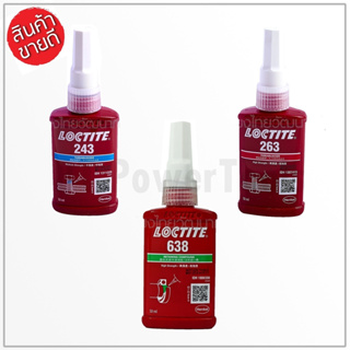 LOCTITE น้ำยาล็อคเกลียว และ น้ำยาตรึงเพลาแรงยึดสูง เบอร์ 243 263 638 ขนาด 50ML. กาวล็อคไทท์ ของแท้ 100% B