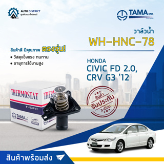 💦TAMA วาล์วน้ำ WH-HNC-78 พร้อมคอห่าน HONDA AC 03-12 (G7 G8) , CIVIC FD 2.0 , CRV G3 12 จำนวน 1 ตัว💦