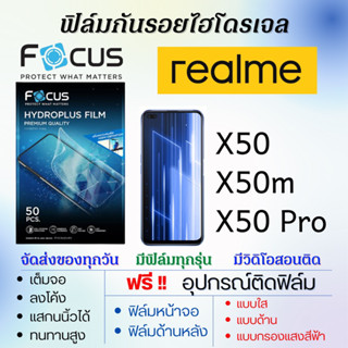 Focus ฟิล์มไฮโดรเจล realme X50,X50m,X50 Pro แถมอุปกรณ์ติดฟิล์ม ติดง่าย ไร้ฟองอากาศ ฟิล์มเรียลมี ฟิล์มโฟกัส