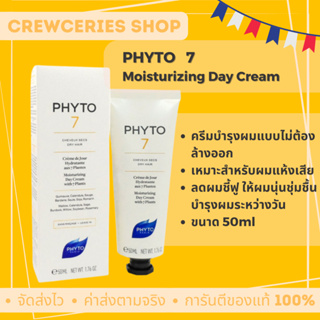 [ของแท้!!] PHYTO 7 Moisturizing Day Cream ครีมบำรุงผม แบบไม่ต้องล้างออก (Leave-In) สำหรับผมแห้งเสีย 50ml จากฝรั่งเศส