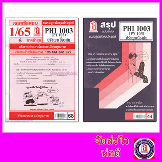 สินค้า ชีทราม PHI1003 (PY 103) ปรัชญาเบื้องต้น Sheetandbook